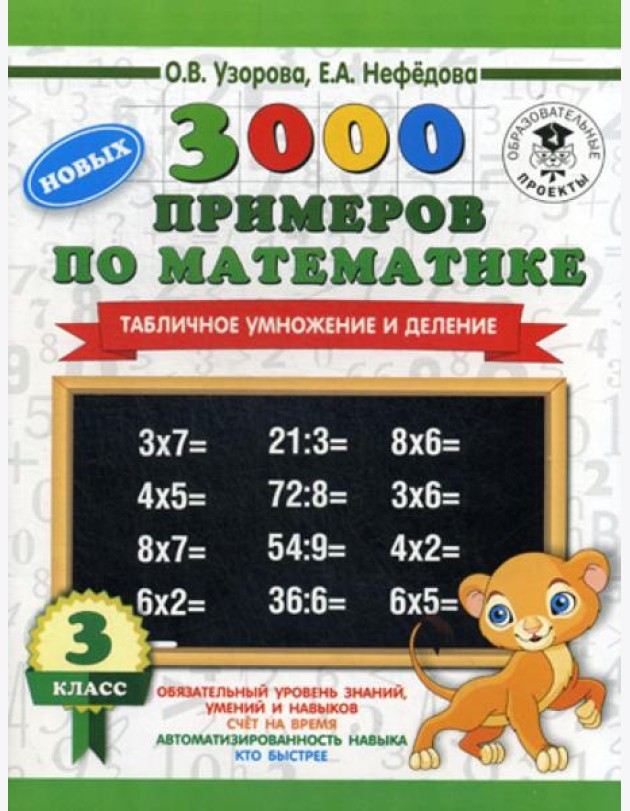 3000 новых примеров по математике. 3 класс. Табличное умножение и деление