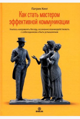 Как стать мастером эффективной коммуникации