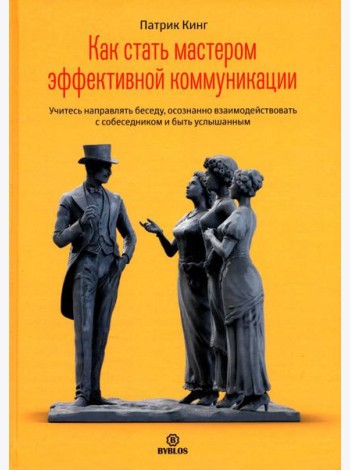 Как стать мастером эффективной коммуникации