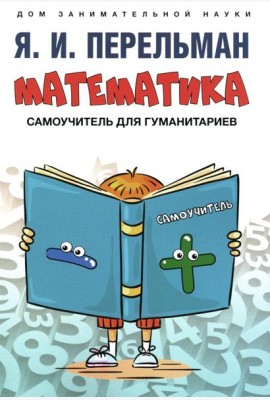 Математика: самоучитель для гуманитариев