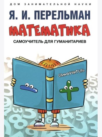 Математика: самоучитель для гуманитариев