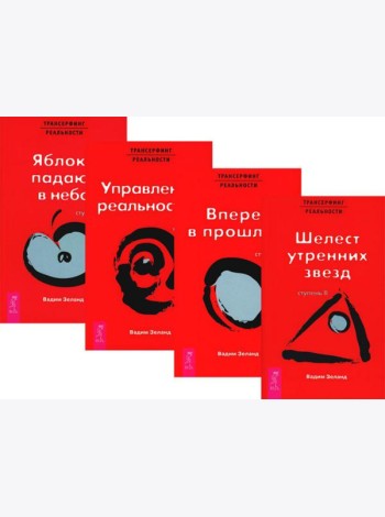 Трансерфинг реальности. Ступени 2 + 3 + 4+ 5 (комплект из 4-х книг)