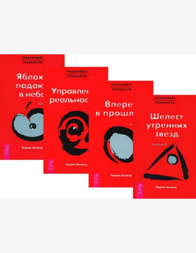 Трансерфинг реальности. Ступени 2 + 3 + 4+ 5 (комплект из 4-х книг)