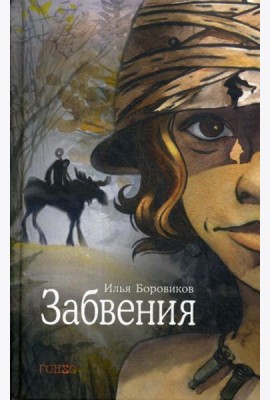 Забвения