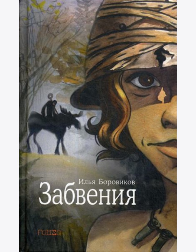Забвения