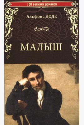 Малыш: роман