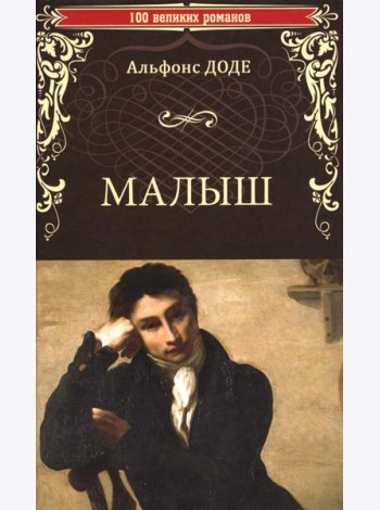 Малыш: роман