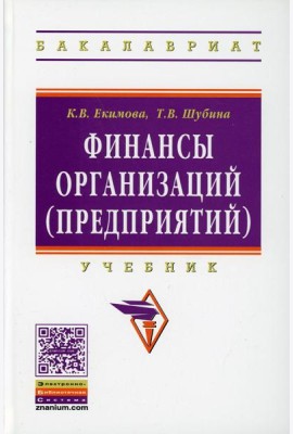 Финансы организаций (предприятий): Учебник