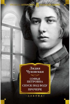 Софья Петровна. Спуск под воду. Прочерк: избранные произведения