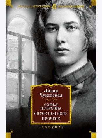 Софья Петровна. Спуск под воду. Прочерк: избранные произведения
