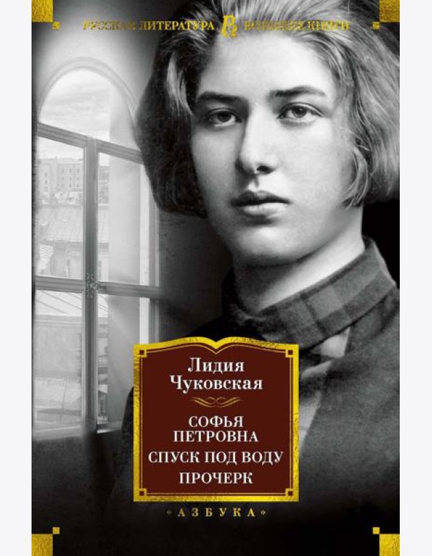 Софья Петровна. Спуск под воду. Прочерк: избранные произведения