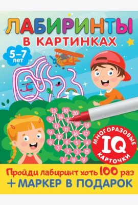 Лабиринты в картинках. Для детей 5-7 лет