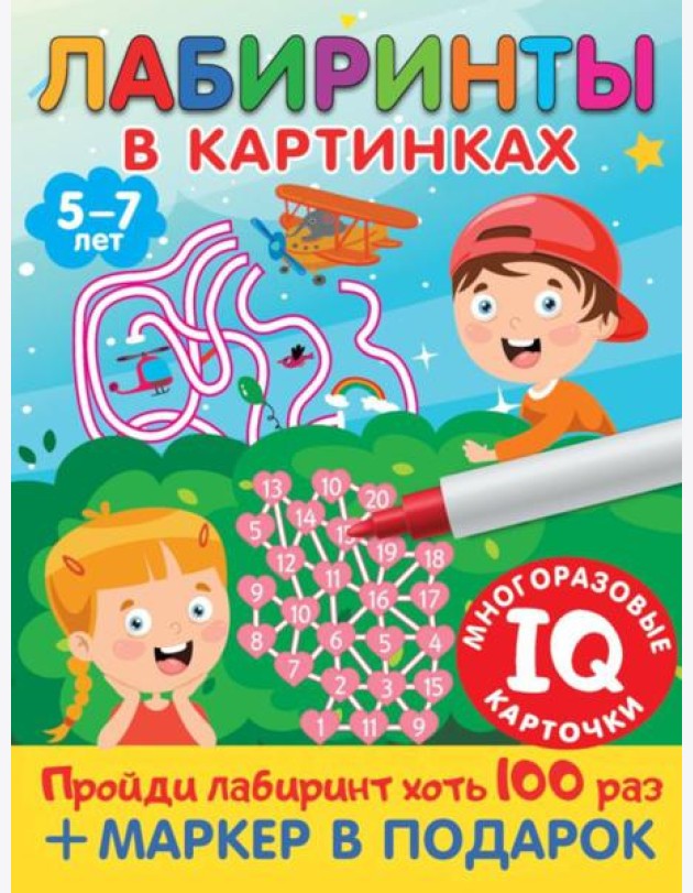 Лабиринты в картинках. Для детей 5-7 лет