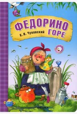 Федорино горе: сказка