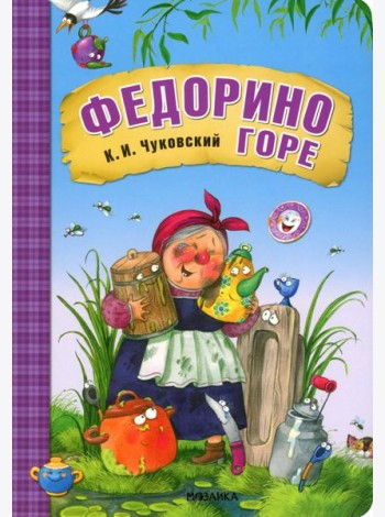 Федорино горе: сказка