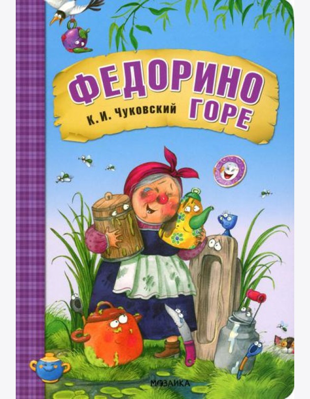 Федорино горе: сказка