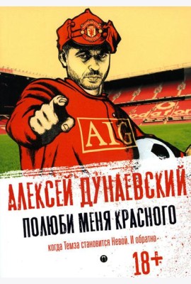 Полюби меня красного