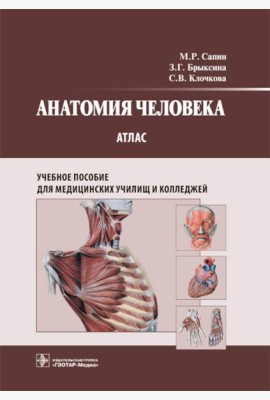 Анатомия человека. Атлас: Учебное пособие для медицинских училищ и колледжей