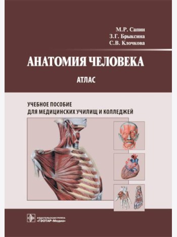Анатомия человека. Атлас: Учебное пособие для медицинских училищ и колледжей