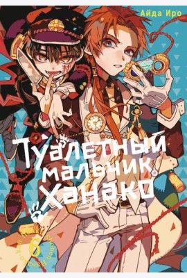 Туалетный мальчик Ханако. Т. 6: манга