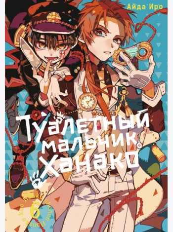 Туалетный мальчик Ханако. Т. 6: манга