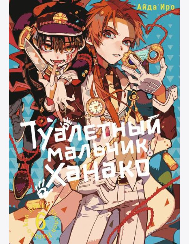 Туалетный мальчик Ханако. Т. 6: манга