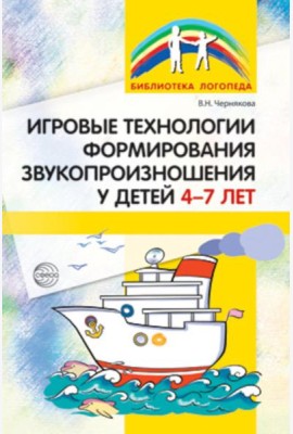 Игровые технологии в формировании звукопроизношения у детей 4-7 лет