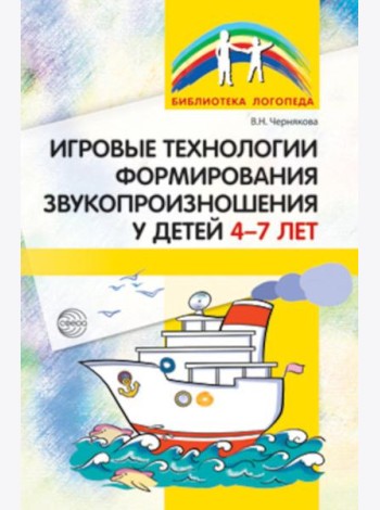 Игровые технологии в формировании звукопроизношения у детей 4-7 лет