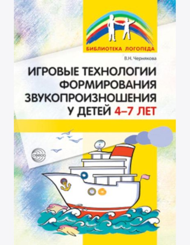 Игровые технологии в формировании звукопроизношения у детей 4-7 лет