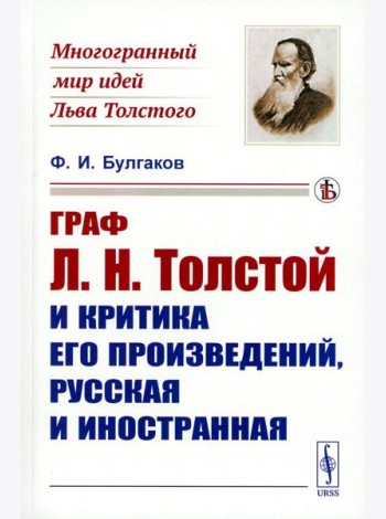 Граф Л.Н. Толстой и критика его произведений, русская и иностранная