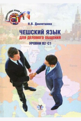 Чешский язык для делового общения. Уровни В2-С1: Учебное пособие. 2-е изд., перераб.и доп