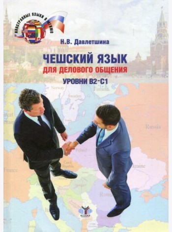 Чешский язык для делового общения. Уровни В2-С1: Учебное пособие. 2-е изд., перераб.и доп
