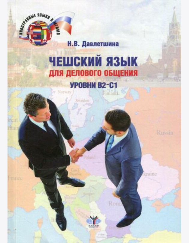 Чешский язык для делового общения. Уровни В2-С1: Учебное пособие. 2-е изд., перераб.и доп