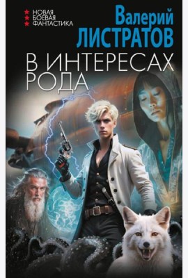В интересах рода: роман