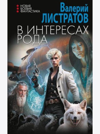 В интересах рода: роман