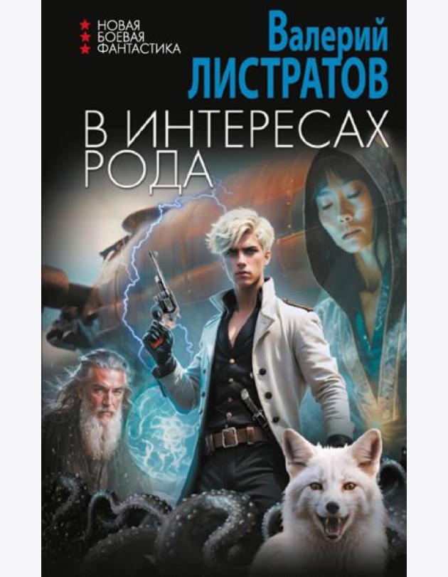 В интересах рода: роман
