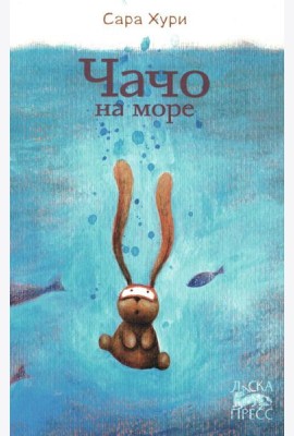 Чачо на море
