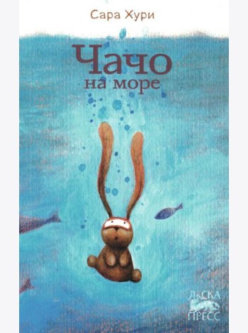 Чачо на море