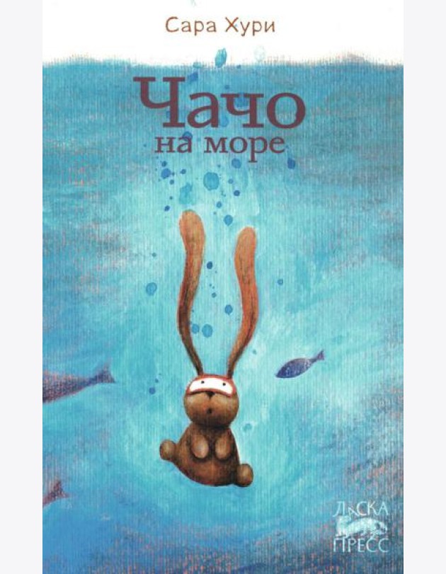 Чачо на море
