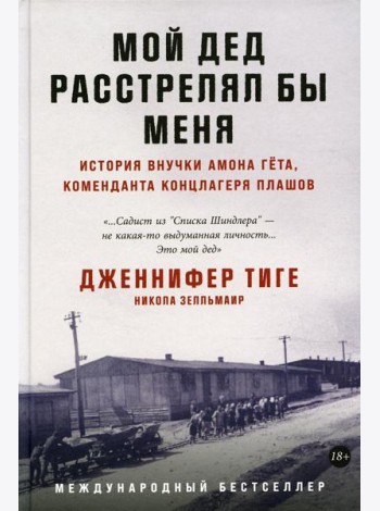 Мой дед расстрелял бы меня: История внучки Амона Гета, коменданта концлагеря Плашов