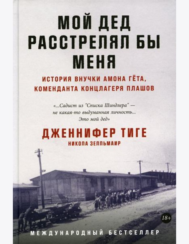 Мой дед расстрелял бы меня: История внучки Амона Гета, коменданта концлагеря Плашов