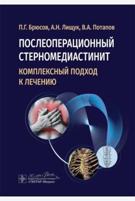 Послеоперационный стерномедиастинит. Комплексный подход к лечению