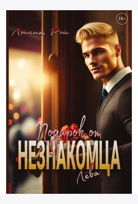Подарок от незнакомца. Т. 1