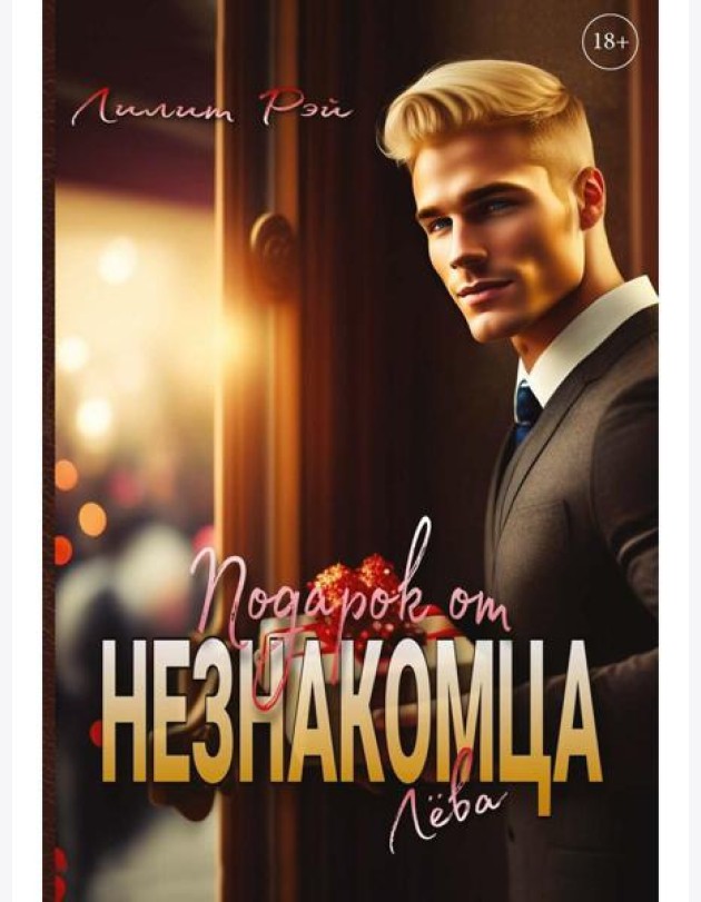 Подарок от незнакомца. Т. 1