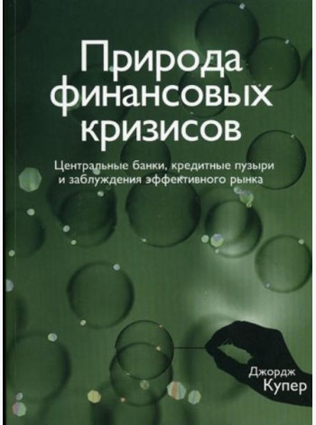 Природа финансовых кризисов. Центральные банки, кредитные пузыри и заблуждения эффективного рынка