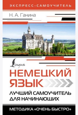 Немецкий язык. Лучший самоучитель для начинающих = Немецкий язык за 3 месяца. Интенсивный курс
