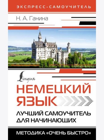 Немецкий язык. Лучший самоучитель для начинающих = Немецкий язык за 3 месяца. Интенсивный курс