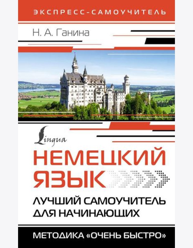 Немецкий язык. Лучший самоучитель для начинающих = Немецкий язык за 3 месяца. Интенсивный курс