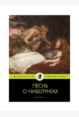Песнь о нибелунгах: поэма