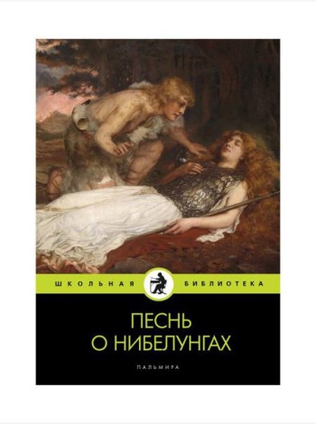 Песнь о нибелунгах: поэма
